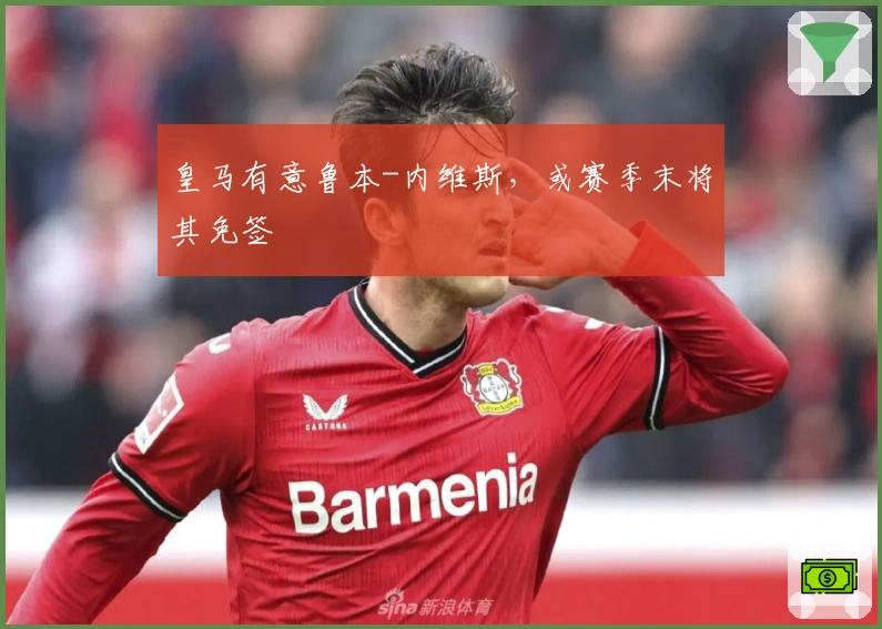 皇马有意鲁本-内维斯，或赛季末将其免签