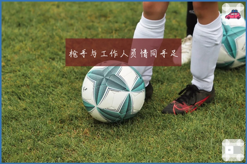 枪手与工作人员情同手足