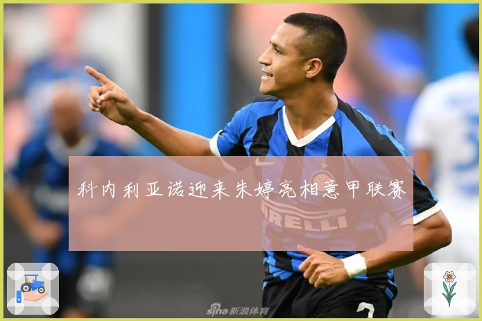 科内利亚诺迎来朱婷亮相意甲联赛