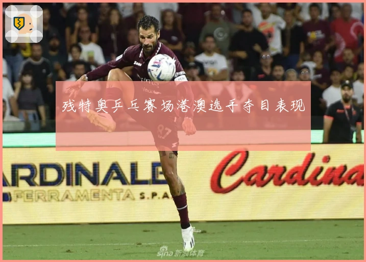 残特奥乒乓赛场港澳选手夺目表现