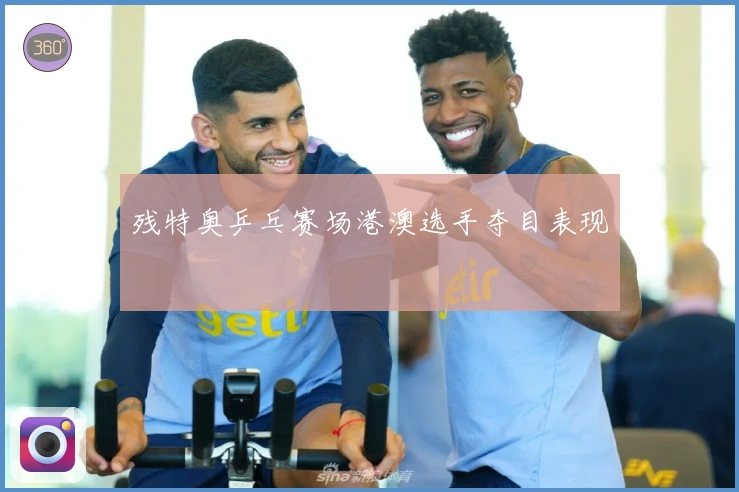 残特奥乒乓赛场港澳选手夺目表现