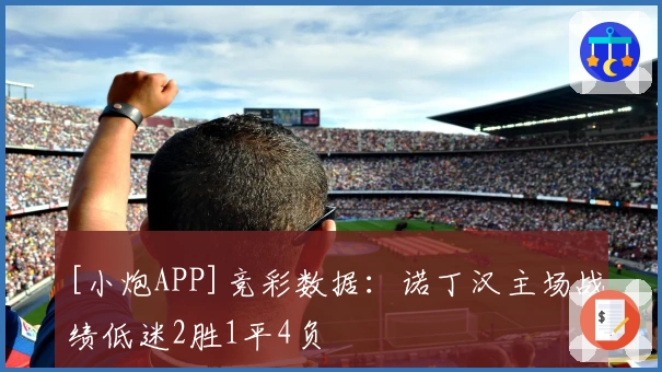 [小炮APP]竞彩数据：诺丁汉主场战绩低迷2胜1平4负