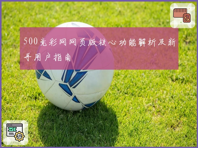 500竞彩网网页版核心功能解析及新手用户指南