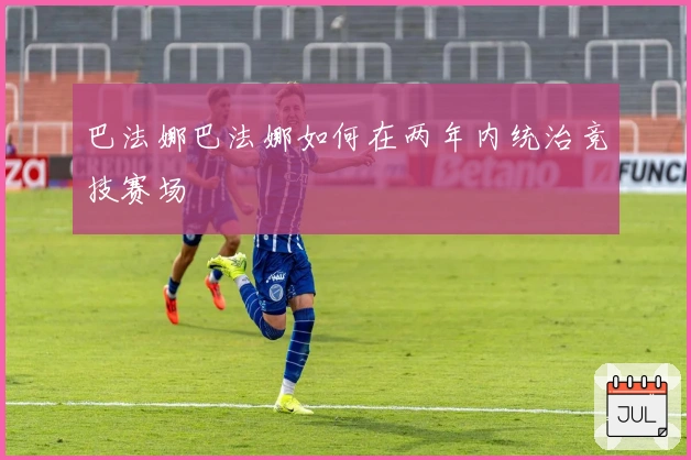 巴法娜巴法娜如何在两年内统治竞技赛场