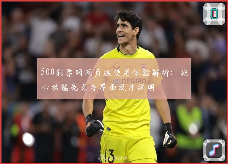 500彩票网网页版使用体验解析：核心功能亮点与界面设计说明