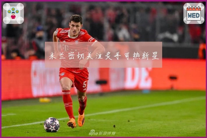 米兰密切关注炙手可热新星