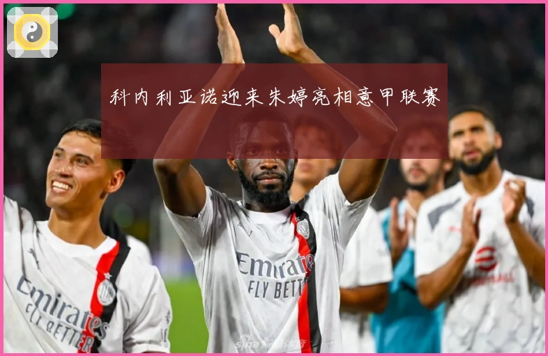 科内利亚诺迎来朱婷亮相意甲联赛