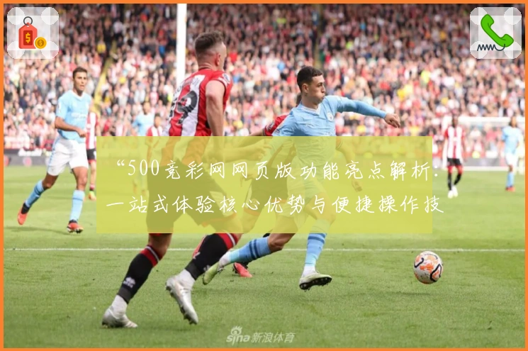 “500竞彩网网页版功能亮点解析：一站式体验核心优势与便捷操作技巧”
